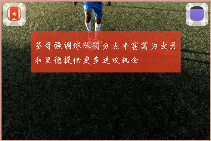 芬奇强调球队得分点丰富需为麦丹和里德提供更多进攻机会