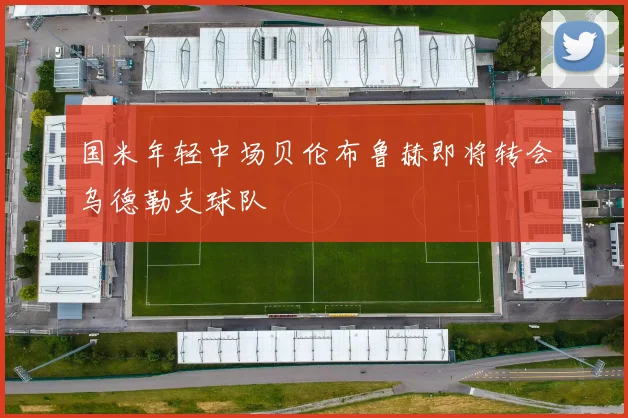 国米年轻中场贝伦布鲁赫即将转会乌德勒支球队