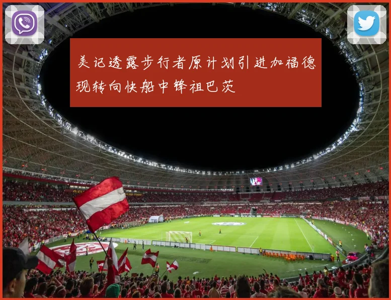 美记透露步行者原计划引进加福德现转向快船中锋祖巴茨