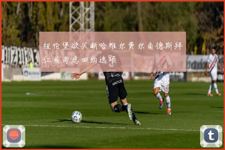 纽伦堡欲买断哈维尔费尔南德斯拜仁或考虑回购选项