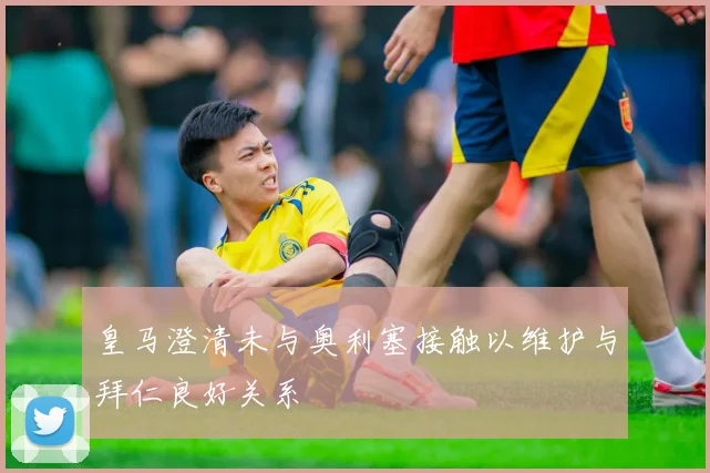 皇马澄清未与奥利塞接触以维护与拜仁良好关系