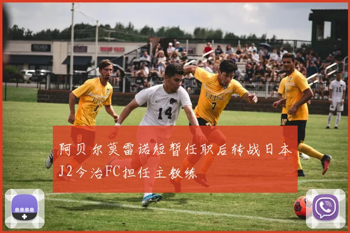 阿贝尔莫雷诺短暂任职后转战日本J2今治FC担任主教练