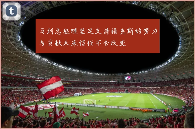 马刺总经理坚定支持福克斯的努力与贡献未来信任不会改变