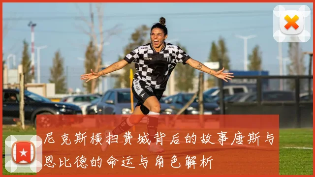 尼克斯横扫费城背后的故事唐斯与恩比德的命运与角色解析